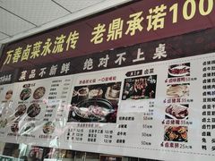-老鼎万春卤菜(五代传承创始老店)