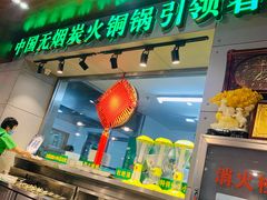 -大明铜锅·烤涮坊·烧烤(新开路店)
