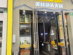 -味之绝美蛙鱼头火锅(松江万达店)