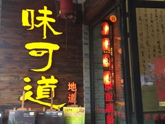 门面-味可道美食坊(福基路店)