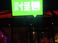 门面-功夫怪兽·烧烤(珠江路店)