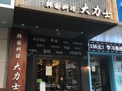 门面-韩国料理大力士(屏风街店)