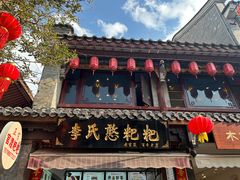-李氏憨粑粑(官渡古镇店)
