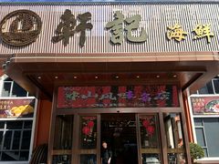 -轩记海鲜餐厅·四十五年老字号·经典粤菜(西区彩虹店)