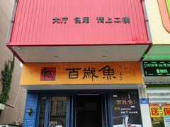 门面-百岁鱼(望月路店)