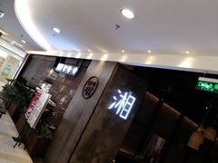 -湘与香缘·湖南菜(王府井北京市百货大楼店)