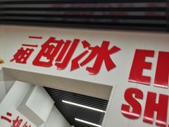 -二姐刨冰
