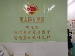 -永太盲人按摩(福田店)