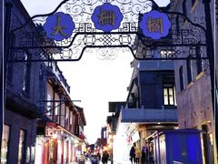 -北京前门大栅栏