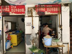 -甘记牛杂水粉