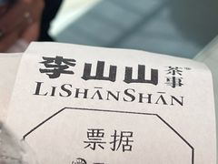 -李山山茶事(景枫店)