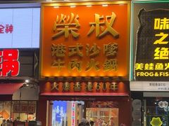 -荣叔港式沙嗲牛肉火锅(正佳潮流店)
