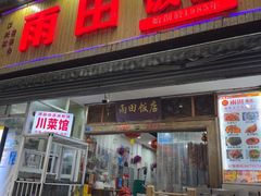 -雨田饭店(华兴东街店)