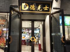 门面-德克士(前门店)