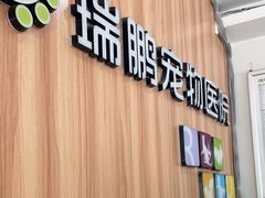 -瑞鹏·疫苗·绝育·宠物医院(广九店)