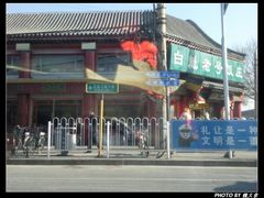 -白魁老号饭庄(交道口店)