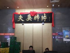 -夫妻肺片·中华老字号·正宗川菜(春熙路店)
