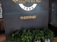 -华豫川酒家(双子塔店)