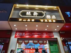 -酥翁糕点(顺义店)