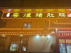-粤煌新派猪肚鸡(中凯店)