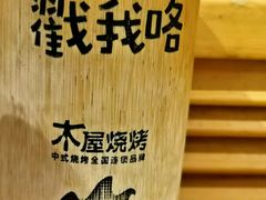-木屋烧烤(大屯路店)