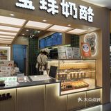 宝珠奶酪免费领