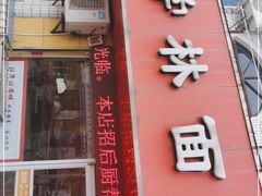 门面-陈学林面馆