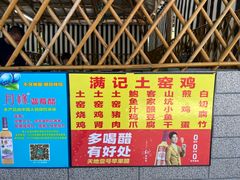 -满記土窑烧鷄波浪山莊