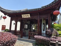 -檀园