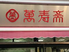 -万寿斋(山阴路店)