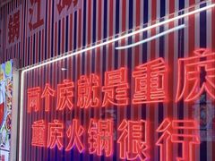 -两个庆火锅公司(昌平府学路店)