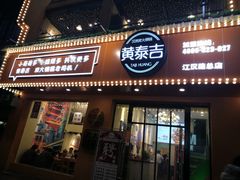 门面-黄泰吉拾味餐厅(江汉路店)