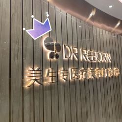 -DR REBORN美容·养发·身体