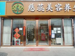 -慈蕊美容养生·专业经络调理