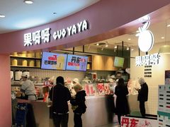 门面-果呀呀(乐和城店)