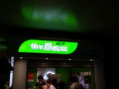 -鲜道寿司(珠江路地铁站店)