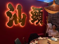 -卤鼎记·潮汕卤水火锅饭店(北京首店)