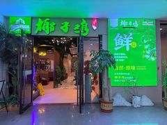 -四季合味椰子鸡(南山大冲店)