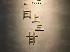-日上三甘(三里屯店)