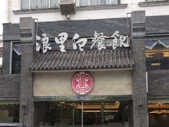 门面-浪里白·家宴(安德门大街店)