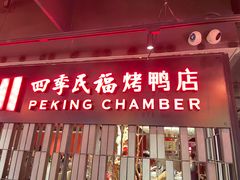 -四季民福烤鸭店(西单华威约饭街店)