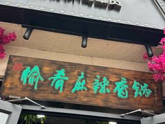 -愉肴麻辣香锅(中山路店)