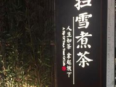 -扫雪煮茶(西村店)