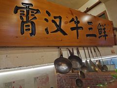 大堂-霄汉羊排(万松园一店)