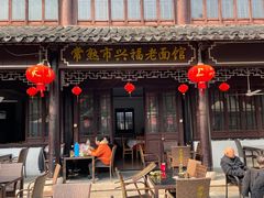 -兴福老面馆(寺路街店)