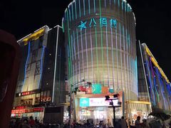 -八佰伴(人民中路店)
