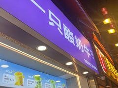 -一只酸奶牛(八一路店)