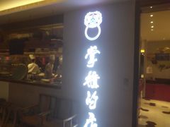 门面-掌柜的店·河南菜(新天地店)