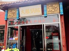 门面-大眼锅贴饺子(河西店)