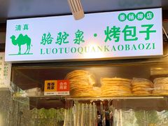 -吉利利·烤包子(双井店)